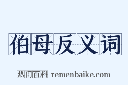 伯母反义词是什么意思的图片